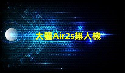 大疆Air2s無人機下視覺補光燈燈珠, 有何作用